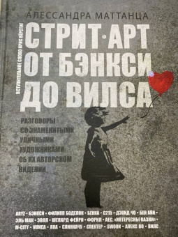 Алессандра Маттанца: Стрит-арт. От Бэнкси до Вилса