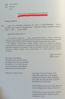 Рэйчел Поллак: Таро. 78 ступеней мудрости на пути к самопознанию