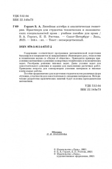 Горлач, Ростова: Линейная алгебра и аналитическая геометрия