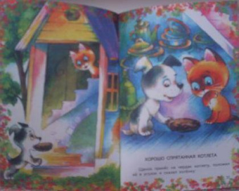 Григорий Остер: Котенок по имени Гав