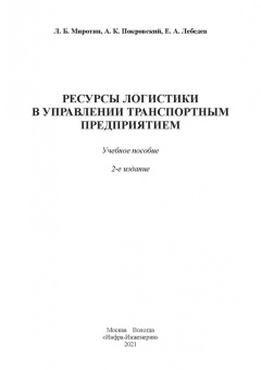 Миротин, Покровский: Ресурсы логистики в управлении транспортным предприятием