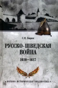 Сергей Бирюк: Русско-шведская война 1610-1617
