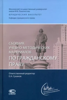 Суханов, Перетерский, Корнеев: Сборник учебно-методических материалов по гражданскому праву