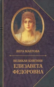 Вера Маерова: Великая княгиня Елизавета Федоровна. Биография