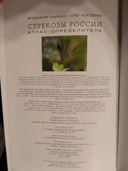 Онишко, Костерин: Стрекозы России. Иллюстрированный атлас-определитель