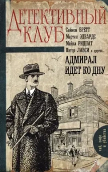 Ридпат, Эдвардс, Лавси: Адмирал идет ко дну