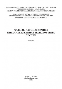 Капский, Богданович, Кот: Основы автоматизации интеллектуальных транспортных систем