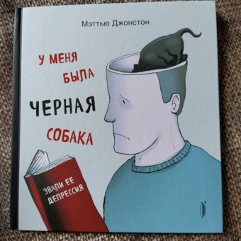 Мэттью Джонстон: У меня была черная собака. Звали ее Депрессия