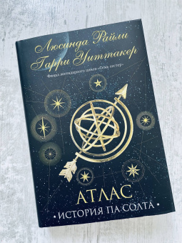 Райли, Уиттакер: Семь сестер. Атлас. История Па Солта