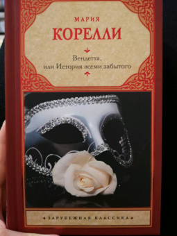 Мария Корелли: Вендетта, или История всеми забытого