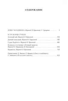 Ле Фаню Джозеф Шеридан: Дом у кладбища. В тусклом стекле