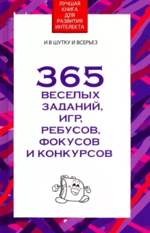 Вера Надеждина: 365 веселых заданий, игр, ребусов, фокусов и конкурсов