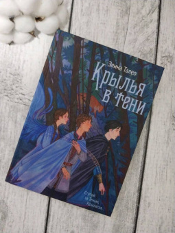 Элина Талео: Крылья в тени