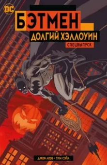 Джеф Лоэб: Бэтмен. Долгий Хэллоуин. Спецвыпуск