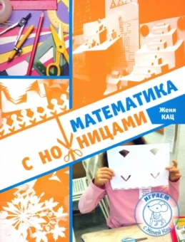 Евгения Кац: Математика с ножницами