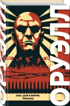 Джордж Оруэлл: 1984. Дни в Бирме. Романы