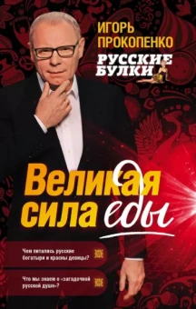 Игорь Прокопенко: Русские булки. Великая сила еды