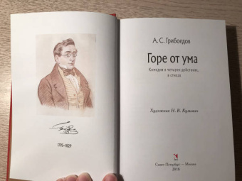 Александр Грибоедов: Горе от ума