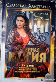 Серафима Золотарева: Огненная магия. Я получила дар от Бога!