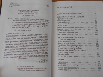 Евгений Муравлев: Когда открывается вечность. Старец архимандрит Ипполит
