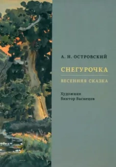 Александр Островский: Снегурочка. Весенняя сказка