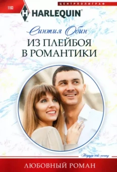 Синтия Обин: Из плейбоя в романтики