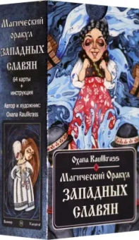 Oxana Raullkrass: Магический Оракул Западных Славян. 64 карты + книга