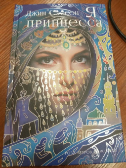 Джин Сэссон: Я, принцесса