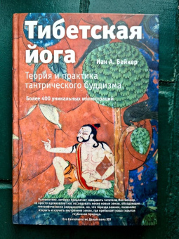 Иан Бейкер: Тибетская йога. Теория и практика тантрического буддизма