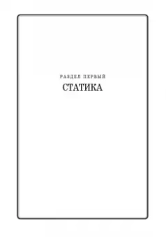 Доев, Доронин: Сборник заданий по теоретической механике на базе MATHCAD. Учебное пособие для СПО