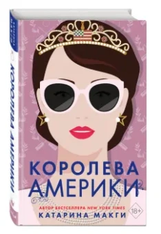 Катарина МакГи: Королева Америки