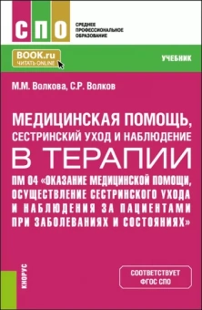Волкова, Волков: Медицинская помощь, сестринский уход и наблюдение в терапии. Учебник