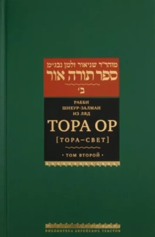 Рабби Шнеур-Залман из Ляд: Тора Ор. Тора - свет. Том 2