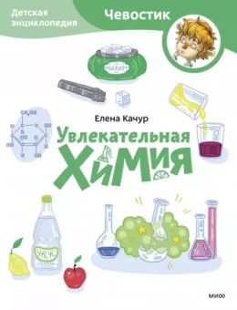 Елена Качур: Увлекательная химия