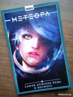Габрелянов, Худаев: Метеора. Том 1. Самая опасная вещь в космосе