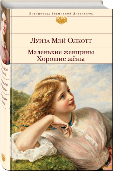 Луиза Олкотт: Маленькие женщины. Хорошие жены