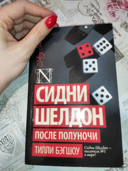 Тилли Бэгшоу: Сидни Шелдон. После полуночи