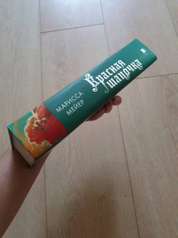 Марисса Мейер: Красная Шапочка