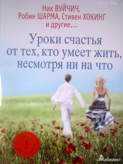 Вуйчич, Шарма, Хокинг: Уроки счастья от тех, кто умеет жить, несмотря ни на что