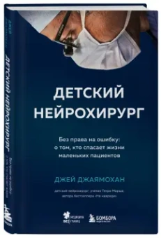 Джей Джаямохан: Детский нейрохирург. Без права на ошибку. О том, кто спасает жизни маленьких пациентов