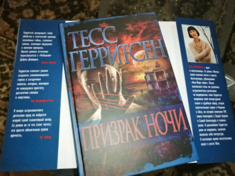 Тесс Герритсен: Призрак ночи