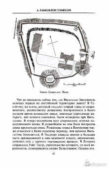 А. Томпсон: Английский замок. Средневековая оборонительная архитектура