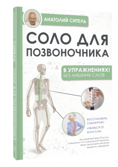 Анатолий Ситель: Соло для позвоночника - в упражнениях!