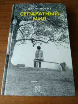 Джон Ноулз: Сепаратный мир