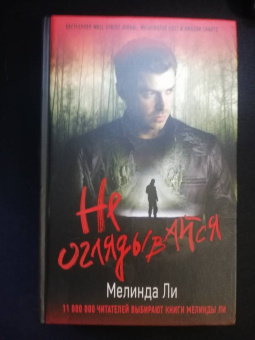 Мелинда Ли: Не оглядывайся