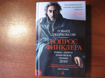 Говард Джейкобсон: Вопрос Финклера