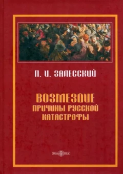 Петр Залесский: Возмездие. Причины русской катастрофы