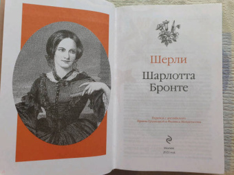 Шарлотта Бронте: Шерли