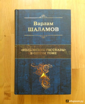 Варлам Шаламов: "Колымские рассказы" в одном томе