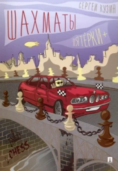 Сергей Кузин: Шахматы. Пятёрки+. Учебное пособие